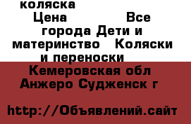 коляска Hartan racer GT › Цена ­ 20 000 - Все города Дети и материнство » Коляски и переноски   . Кемеровская обл.,Анжеро-Судженск г.